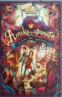 Бумажная книга «Аптека ароматів (комплект із 3 книг)», автор Анна Руэ - фото №10 - миниатюра