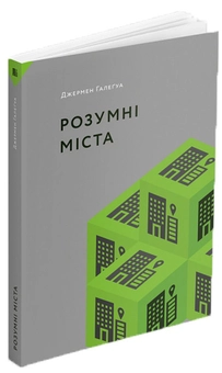 Бумажная книга «Розумні міста», автор Джермен Галегуа - фото №2 - миниатюра