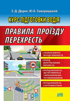 Бумажная книга «Правила проїзду перехресть », авторов Зиновий Дерех, Юрий Заворицкий - фото №1 - миниатюра