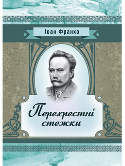 Бумажная книга «Перехресні стежки. Повість», автор Иван Франко - фото №1 - миниатюра