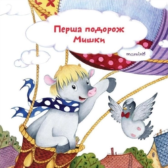 Паперова книга «Перша подорож Мишки», автор Юлія Кузнєцова - фото №1 - мініатюра