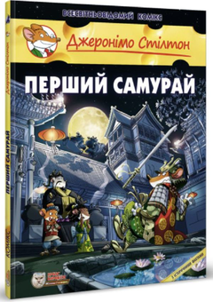 Бумажная книга «Перший Самурай», автор Джеронимо Стилтон - фото №3 - миниатюра