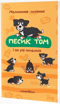 Бумажная книга «Песик Том і як усе почалося», автор Петр Шульц - фото №2 - миниатюра