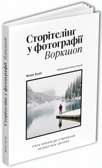 Бумажная книга «Сторітелінг у фотографії», автор Финн Билз - фото №3 - миниатюра