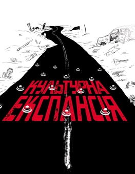 Бумажная книга «Культурна експансія», авторов Евгений Лир, Анжелика Рудницкая, Андрей Забияка, Ростислав Семкив, Богдан-Олег Горобчук, Остап Украинец, Денис Яшный, Диана Клочко, Екатерина Липа - фото №1 - миниатюра