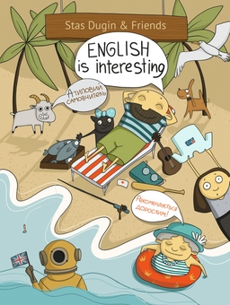 Бумажная книга «English is interesting. Атиповий самовчитель. Рекомендується дорослим», автор Станислав Дугин - фото №1 - миниатюра