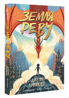 Паперова книга «Земля Реву», автор Дженні Маклаклен - фото №4 - мініатюра