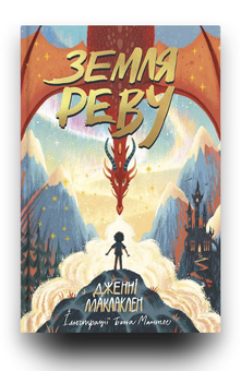 Паперова книга «Земля Реву», автор Дженні Маклаклен - фото №3 - мініатюра