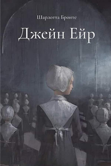 Бумажная книга «Джейн Ейр», автор Шарлотта Бронте - фото №3 - миниатюра