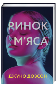 Бумажная книга «Ринок м’яса», автор Джуно Доусон - фото №3 - миниатюра