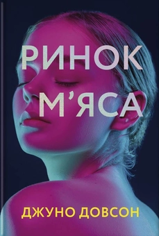 Бумажная книга «Ринок м’яса», автор Джуно Доусон - фото №1 - миниатюра