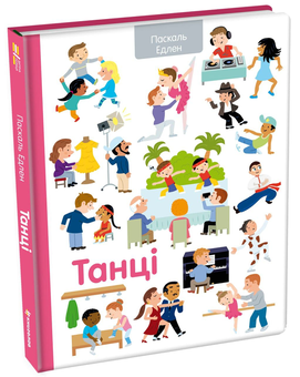 Бумажная книга «Танці», автор Паскаль Эдлен - фото №4 - миниатюра