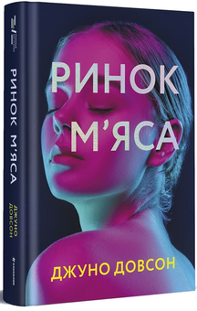 Бумажная книга «Ринок м’яса», автор Джуно Доусон - фото №4 - миниатюра