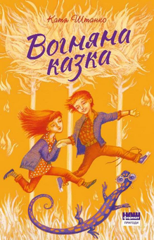 Бумажная книга «Дитячі книжки (комплект із 6 книг)», авторов Татьяна Рубан, Анастасия Лавренишина, Нина Ягоджинская, Катажина Козловская, Катерина Штанко - фото №10 - миниатюра