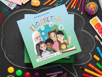 Паперова книга «Екоабетка», автор Анастасия Алешичева - фото №4 - мініатюра