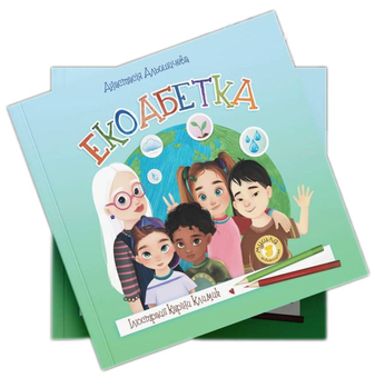 Паперова книга «Екоабетка», автор Анастасия Алешичева - фото №3 - мініатюра