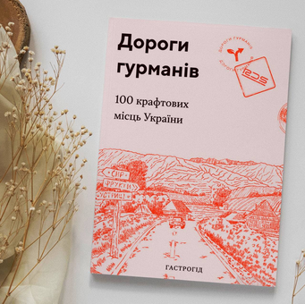 Бумажная книга «Дороги гурманів. 100 крафтових місць України» - фото №2 - миниатюра