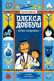 Паперова книга «Олекса Довбуш. Лігво Арідника», автор Василь Карп'юк - фото №1 - мініатюра