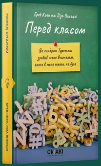 Бумажная книга «Перед класом», авторов Брэд Коэн, Лиза Высоцки - фото №2 - миниатюра