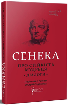 Бумажная «Луцій Анней Сенека. Про стійкість мудреця. Діалоги», автора Луций Анней Сенека– фото №1