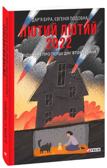 Паперова книга «Воєнні щоденники (комплект із 4 книг)», авторів Дар'я Бура, Евгенія Подобна, Олександр Качура, Ільдіко Епер’єші, Євген Шишацький - фото №2 - мініатюра