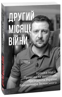 Паперова «Другий місяць війни. Хроніка подій. Промови та звернення Президента Володимира Зеленського», автора Без автора– фото №1