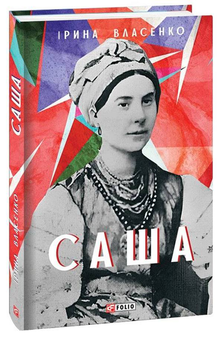 Паперова «Саша», автора Ірина Власенко– фото №1