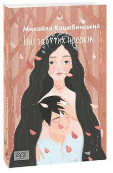 Бумажная книга «Класична українська проза (комплект із 3 книг)», авторов Иван Нечуй-Левицкий, Иван Багряный, Михаил Коцюбинский - фото №2 - миниатюра