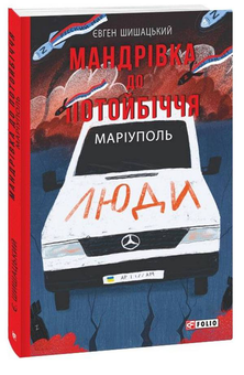 Бумажная книга «Мандрівка до потойбіччя. Маріуполь», автор Евгений Шишацкий - фото №3 - миниатюра