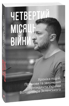 Паперова «Четвертий місяць війни. Хроніка подій. Промови та звернення Президента Володимира Зеленського», автора Без автора– фото №1