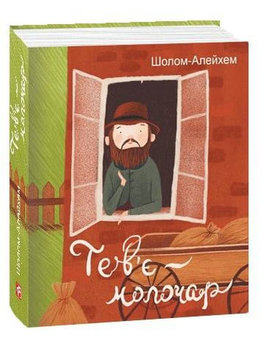 Паперова книга «Тев’є-молочар», автор Шолом-Алейхем - фото №3 - мініатюра