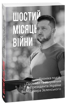 Паперова «Шостий місяць війни. Хроніка подій. Промови та звернення Президента Володимира Зеленського», автора Без автора– фото №1
