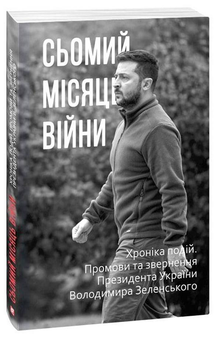 Паперова «Сьомий місяць війни. Хроніка подій. Промови та звернення Президента України Володимира Зеленського», автора Без автора– фото №1