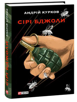 Бумажная книга «Андрій Курков (комплект із 2 книг)», автор Андрей Курков - фото №3 - миниатюра