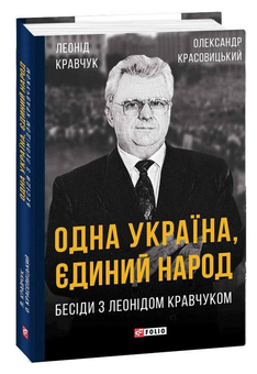 Паперова «Одна Україна, єдиний народ. Бесіди з Леонідом Кравчуком», автора Олександр Красовицький– фото №1
