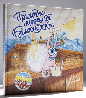 Бумажная книга «Пригоди морської Білосніжки», автор Алла Шлапак - фото №3 - миниатюра