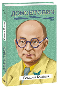 Бумажная книга «Віктор Домонтович (комплект із 3 книг)», автор Виктор Домонтович - фото №2 - миниатюра