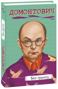 Бумажная книга «Віктор Домонтович (комплект із 3 книг)», автор Виктор Домонтович - фото №4 - миниатюра