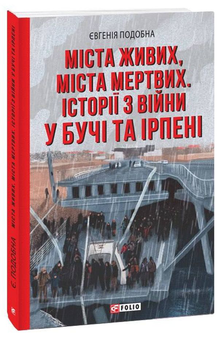 Паперова «Міста живих, міста мертвих. Історії з війни у Бучі та Ірпені», автора Евгенія Подобна– фото №1