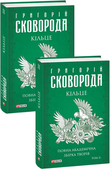 Паперова «Кільце. Повна академічна збірка творів. Том ІІ», автора Григорій Сковорода– фото №1