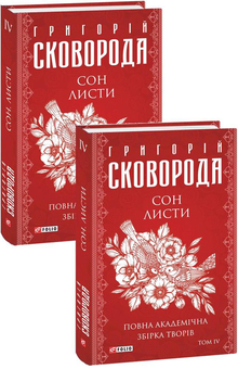 Паперова «Сон. Листи. Повна академічна збірка творів. Том ІV», автора Григорій Сковорода– фото №1