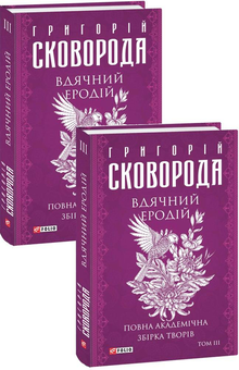Паперова «Вдячний Еродій. Повна академічна збірка творів. Том ІІІ», автора Григорій Сковорода– фото №1