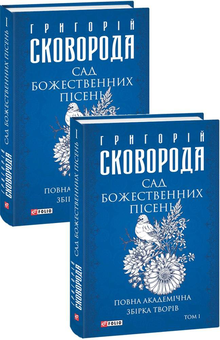 Паперова «Сад божественних пісень. Повна академічна збірка творів. Том І», автора Григорій Сковорода– фото №1