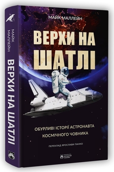 Бумажная книга «Верхи на шатлі», автор Майк Маллейн - фото №3 - миниатюра
