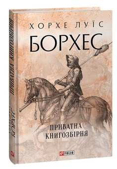 Бумажная книга «Приватна книгозбірня», автор Хорхе Луис Борхес - фото №4 - миниатюра