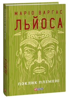 Бумажная книга «Поклик племені», автор Марио Варгас Льоса - фото №4 - миниатюра