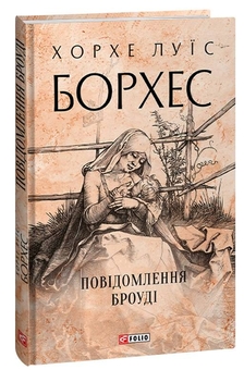 Бумажная книга «Повідомлення Броуді», автор Хорхе Луис Борхес - фото №4 - миниатюра