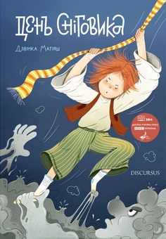 Бумажная книга «День сніговика», автор Дзвинка Матияш - фото №1 - миниатюра