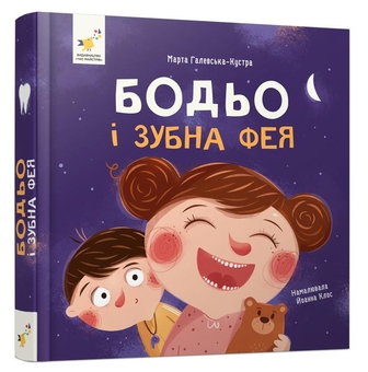 Бумажная книга «Бодьо і зубна фея», автор Марта Галевская-Кустра - фото №3 - миниатюра