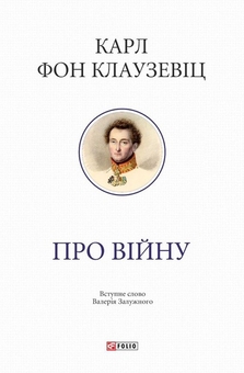 Паперова книга «Про війну», автор Карл фон Клаузевіц - фото №1 - мініатюра